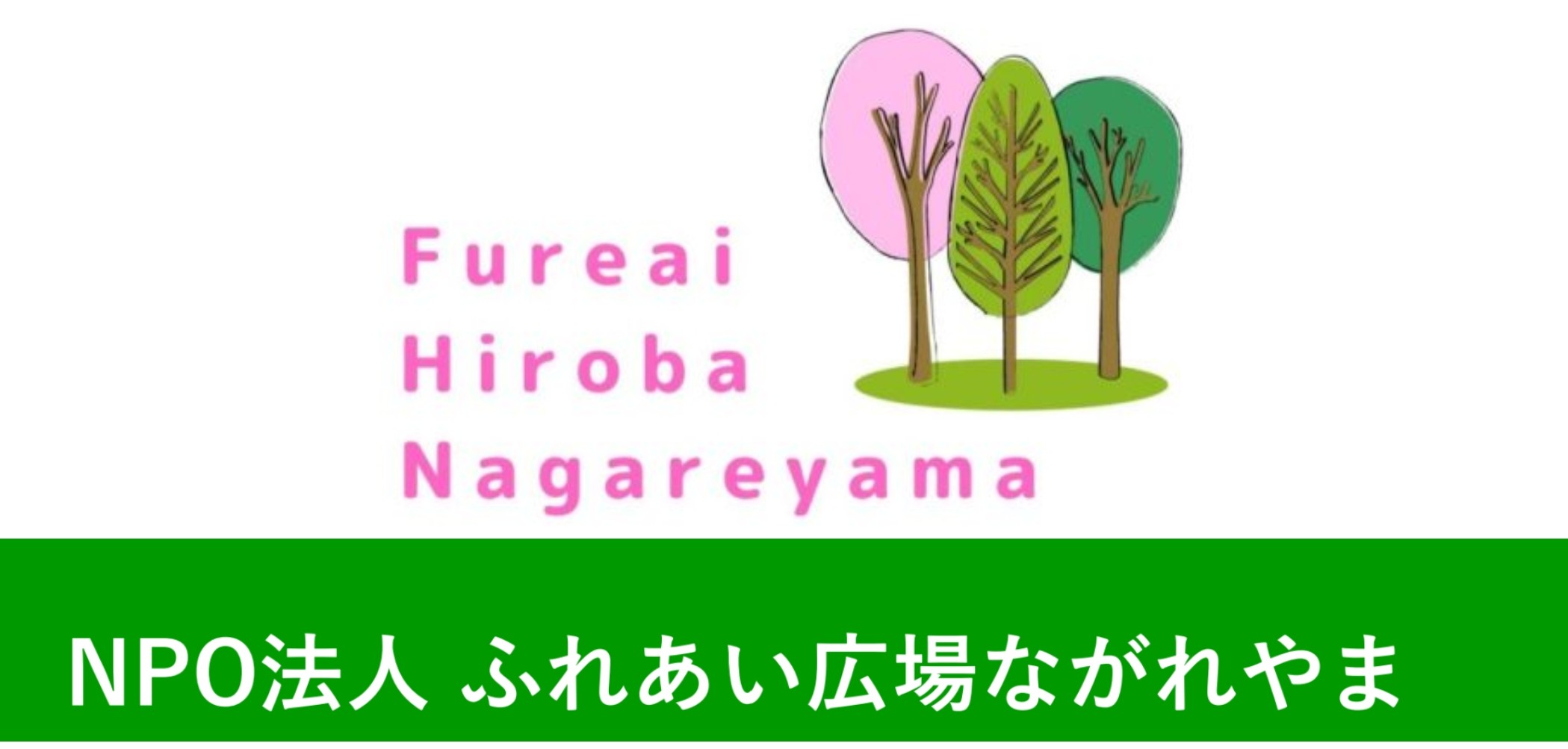 ふれあい広場ながれやま