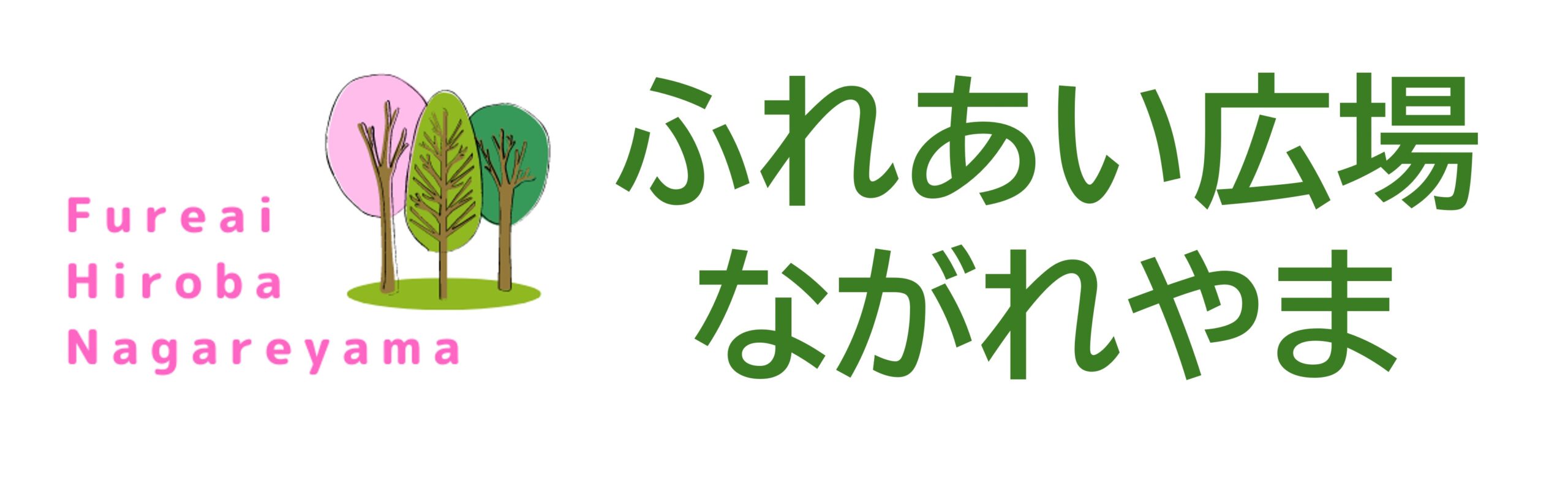 ふれあい広場ながれやま
